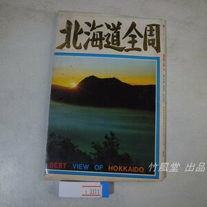 1-3311【絵葉書】北海道全周 12枚袋