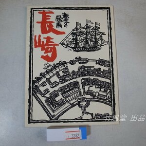 1-3282【絵葉書】趣味の版画 長崎 6枚袋