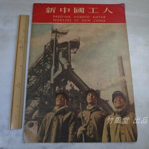 1-3340【本/雑誌】新中國工人 1954/5