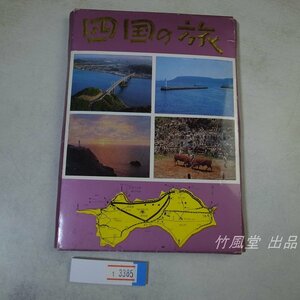 1-3385【絵葉書】四国の旅 32枚袋