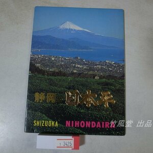 1-3425【絵葉書】静岡と日本平 6枚袋