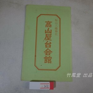 1-3472【絵葉書】桜山八幡神社 高山屋台会館 4枚袋