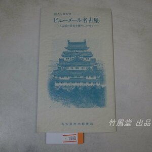 1-1890[ открытка с видом ] вид mail Nagoya почта 10 листов пакет 