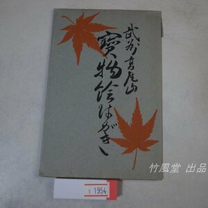 1-1954【絵葉書】高尾山 宝物 5枚袋