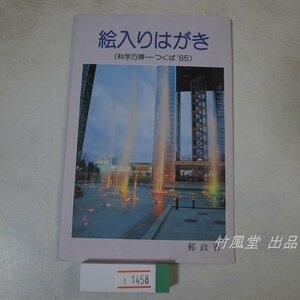 1-1458【絵葉書】絵入りはがき 科学万博 つくば’85 郵政省 4枚袋