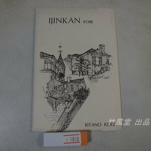 1-1819【絵葉書】神戸 異人館 9枚袋