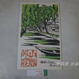 1-1552【絵葉書】岡山倉敷 趣味の浮き出し絵はがき 8枚袋