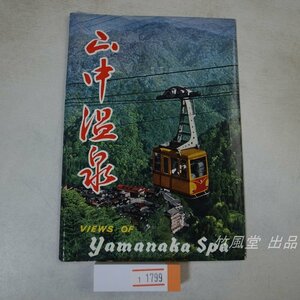 1-1799【絵葉書】山中温泉 5枚袋