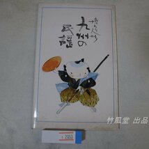 1-2053【絵葉書】博多人形 九州の民謡 6枚袋_画像1