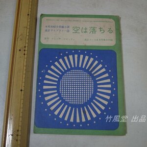 6364【本】本邦初紹介長編小説高2ライブラリー 空は落ちる 昭和40年