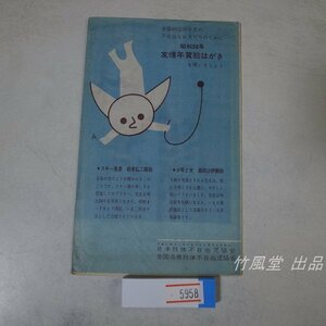 5958【絵葉書】昭和38年 友情年賀絵はがき 2枚袋