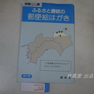 1-1410【絵葉書】ふるさと讃岐の郵便絵はがき 香川県 郵政省 5枚袋