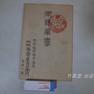 1-2064【絵葉書】塩原温泉福渡 内湯旅館 満寿屋吉右衛門 3枚袋