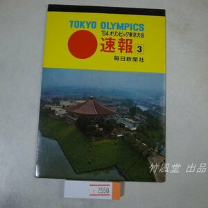 1-2550【絵葉書】’64オリンピック東京大会 速報③ 4枚袋