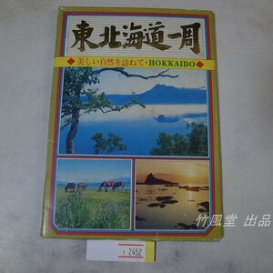 1-2452【絵葉書】東北海道一周 20枚袋