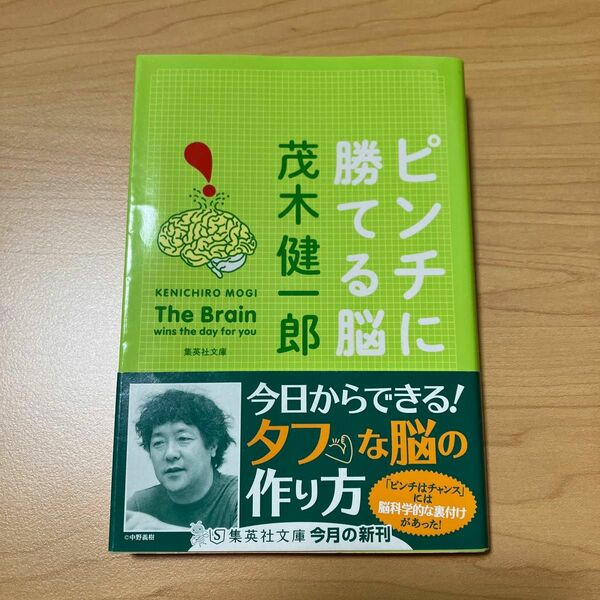 ピンチに勝てる脳 （集英社文庫　も３１－１） 茂木健一郎／著