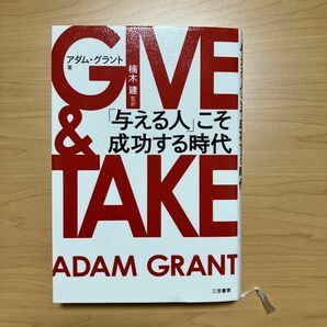 ＧＩＶＥ　＆　ＴＡＫＥ「与える人」こそ成功する時代 アダム・グラント／著　楠木建／監訳