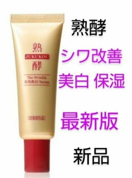 最新版 熟酵 ザリンクル 薬用美白セラム リンクル薬用美白セラム 25g 新品 ショップチャンネル