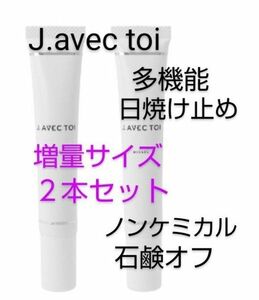 J.avec toi UVクリーム MISAEL 増量2本セット 日焼け止め 化粧下地 新品 ミザエル QVC ジェイアベックトワ