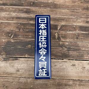 日本指圧協会ホーロー看板 昭和レトロ 当時物 ホーロー 琺瑯看板
