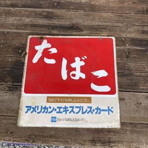 ホーロー看板 たばこ 昭和レトロ 琺瑯看板 当時物 タバコ 両面看板