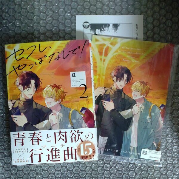 紅　セフレ、やっぱなしで！２　アニメイト限定セット