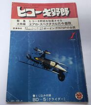 ■ヒコーキ野郎■1976年1月号■航空スポーツマガジン■緊急特集ヒコーキ野郎を狂喜させるエアロ・スペクタクル只今着陸_画像1