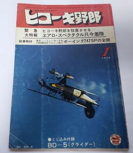 ■ヒコーキ野郎■1976年1月号■航空スポーツマガジン■緊急特集ヒコーキ野郎を狂喜させるエアロ・スペクタクル只今着陸