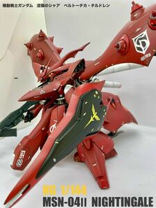 バンダイ　ガンダム　プラモデル　HG 1/144 ナイチンゲール　塗装完成品　ガンプラ