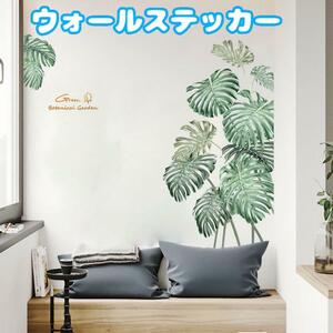 新品　匿名配送　ウォールステッカー モンステラ 観葉植物 北欧　ウォールデコ シール 植物　模様替え　ステッカー　美容室　お店　