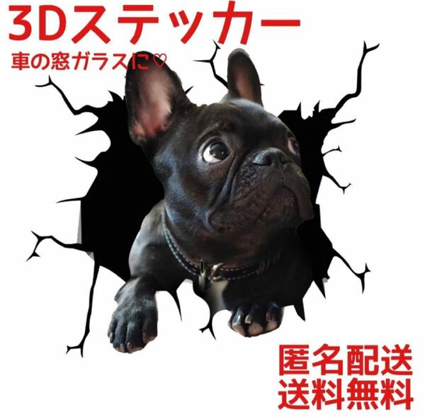 新品　匿名配送　ステッカー　車　３Ｄプリント　面白い フレンチブルドッグシール カー用品　飾り　犬　ペット　ブルドッグ