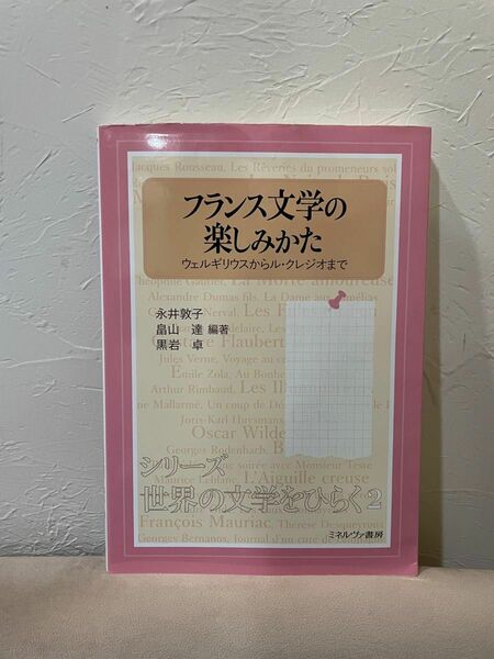 フランス文学の楽しみかた 世界の文学をひらく2 著 : 永井敦子/畠山達/黒石卓 大学教材