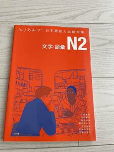 とりあえず日本語能力試験対策　文字語彙N2