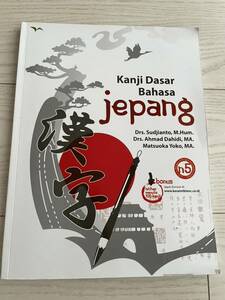 kanji dasar bahasa jepang 漢字　インドネシアで購入　日本語能力試験　N5