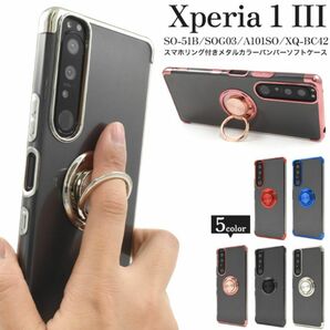 Xperia 1 III SO-51B/SOG03/A101SOメタリックケース