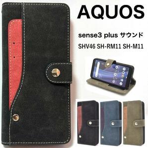 AQUOS sense3 plus サウンド SHV46/AQUOS sense3 plus/AQUOS sense3 plus SH-RM11/AQUOS sense3 plus SH-M11 コンビ 手帳型ケース
