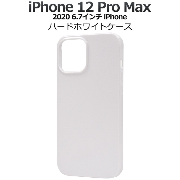 アイフォン スマホケース /iPhone 12 Pro Max用ハードホワイトケース