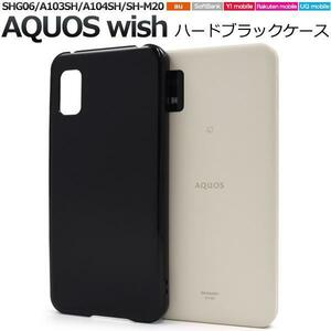 AQUOS wish SHG06 A103SH A104SH SH-M20 wish2 SH-51C wish2 A204SH スマホケース ハードブラックケース