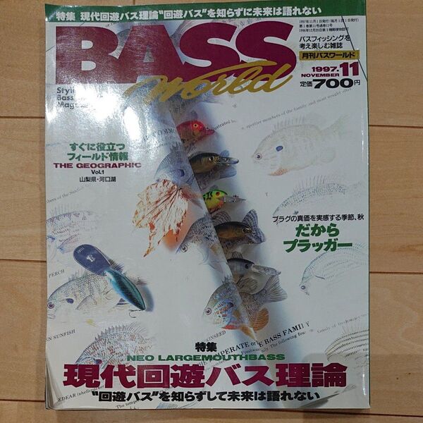 【古本から情報得たい方に♪】ブラックバス バスワールド BASSworld 1997.11号