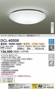 DAIKO 大光電機 シーリングライト DCL-40508 新品　8畳