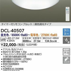 DAIKO 大光電機　DCL-40507 シーリングライト　新品