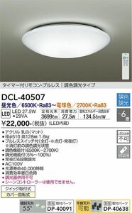 DAIKO 大光電機　DCL-40507 シーリングライト　新品