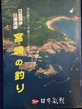 宮崎の釣り　決定版カラー空撮ポイント特集　南九州の釣りシリーズ　　宮崎の海釣り　航空写真　釣り場_画像1