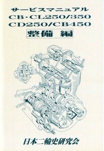 CB250 CB350 CL250 CD250 CB450 マニュアル 整備編　復刻本　ホンダ