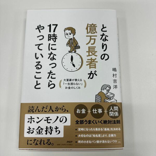 となりの億万長者が１７時になったらやっていること　大富豪が教える「一生困らない」お金のしくみ 嶋村吉洋／著