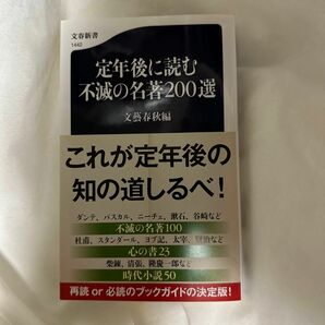 定年後に読む不滅の名著２００選 （文春新書　１４４２） 文藝春秋／編