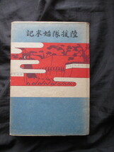 江戸幕末◆平尾道雄編・陸援隊始末記◆昭１７初版本◆尊王攘夷土佐国土佐藩高知県中岡慎太郎坂本龍馬谷干城近藤勇新選組古写真和本古書_画像1