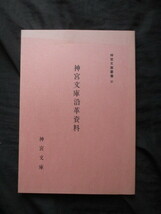 伊勢神宮◆阪本広太郎監修・神宮文庫沿革資料◆Ｈ２江戸国学外宮内宮林崎文庫豊宮崎文庫出口延佳古典籍書誌学神社神道右翼和本古書_画像1