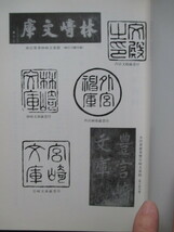 伊勢神宮◆阪本広太郎監修・神宮文庫沿革資料◆Ｈ２江戸国学外宮内宮林崎文庫豊宮崎文庫出口延佳古典籍書誌学神社神道右翼和本古書_画像6