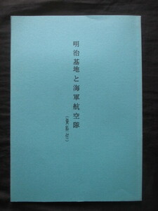 明治航空基地資料集◆明治基地と海軍航空隊◆Ｈ８初版本◆大東亜戦争海軍将校神風特別攻撃隊特攻隊三河国愛知県安城市古写真和本古書